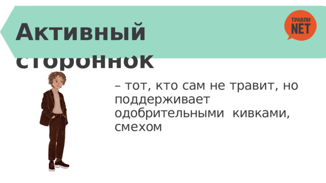 Активный  стороннок –  т о т ,  к т о  сам  не  трави т ,  но поддерживает  одобрительными  кивками,  см е х ом 