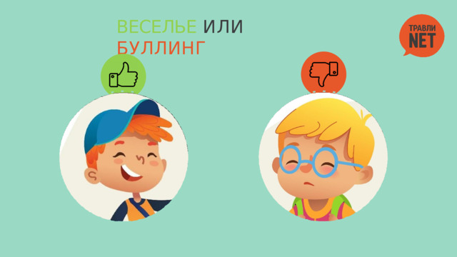 ВЕСЕЛЬЕ  ИЛИ  БУЛЛИНГ 