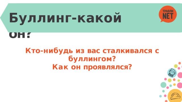 Буллинг-какой  он? К т о -ни б у дь  из  вас  сталкивался  с  б у ллинго м ? Как  он  проявлялся? 