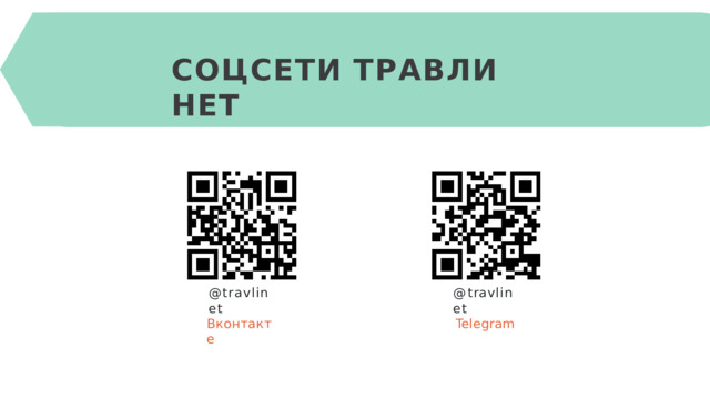 СОЦСЕТИ  ТРАВЛИ  НЕТ @travlinet @ t r a vlinet Вконтакте Telegram 