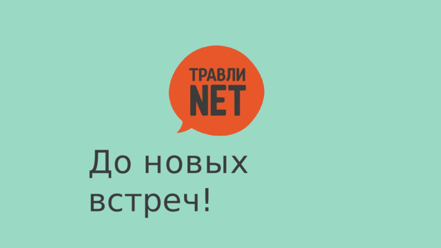 До  новых  встреч! 
