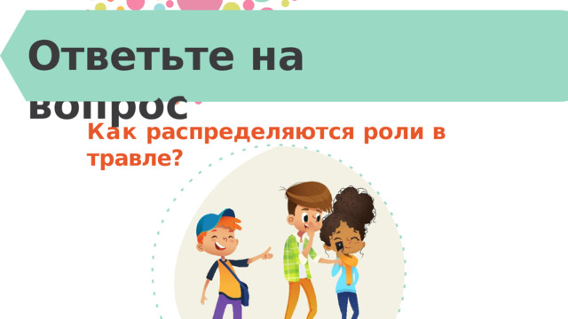 Ответьте  на  вопрос Как  распределяются  роли  в  травле? 