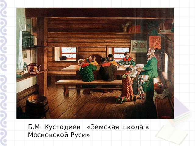 Б.М. Кустодиев «Земская школа в Московской Руси» 
