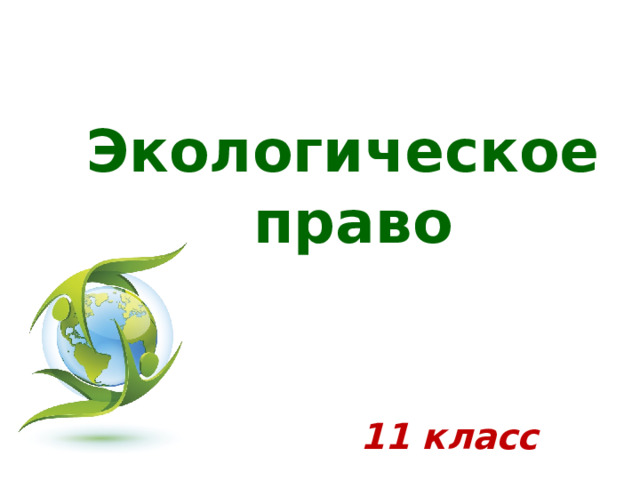 Экологическое право 11 класс 