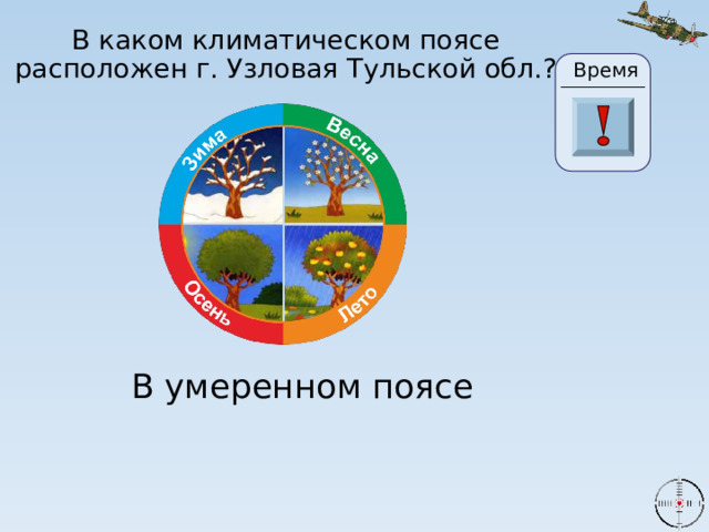 В каком климатическом поясе расположен г. Узловая Тульской обл.? Время 24 19 20 21 22 23 28 25 26 27 29 30 18 17 16 6 0 1 2 3 4 15 5 7 8 9 10 11 13 14 12 В умеренном поясе 