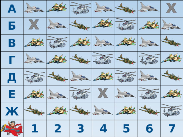 А Б В Г Д Е Ж 1 2 3 4 5 6 7  