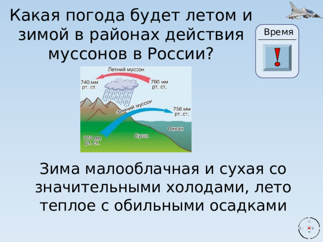 Какая погода будет летом и зимой в районах действия муссонов в России? Время 2 20 0 30 29 28 27 26 25 24 23 22 3 21 19 10 4 5 6 7 8 1 9 11 13 14 15 16 17 18 12 Зима малооблачная и сухая со значительными холодами, лето теплое с обильными осадками 