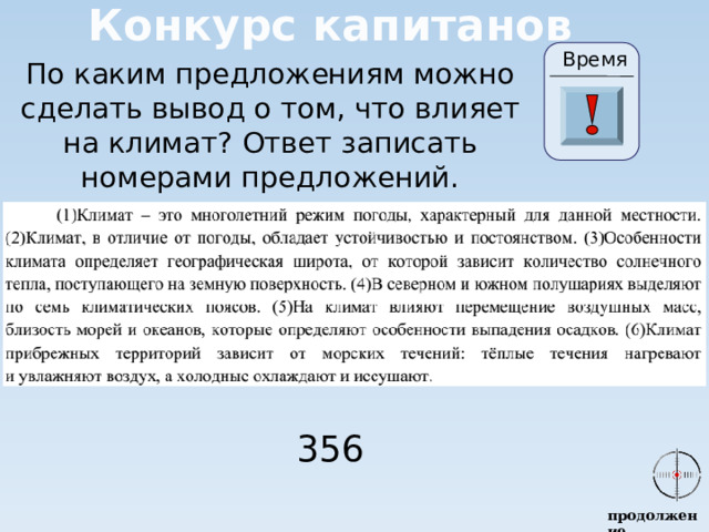 Конкурс капитанов По каким предложениям можно сделать вывод о том, что влияет на климат? Ответ записать номерами предложений. Время 24 19 20 21 22 23 28 25 26 27 17 29 30 18 16 5 6 0 1 2 3 4 15 7 8 9 10 11 13 14 12 356 продолжение 