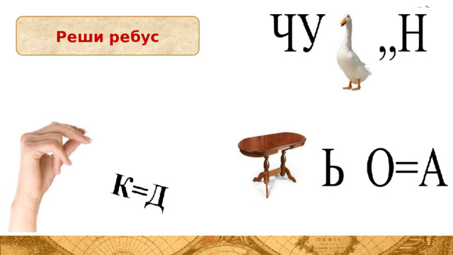 Реши ребус 