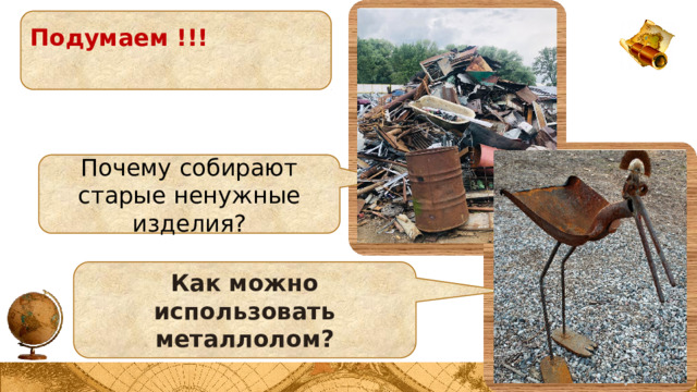 Подумаем !!! Почему собирают старые ненужные изделия? Как можно использовать металлолом? 