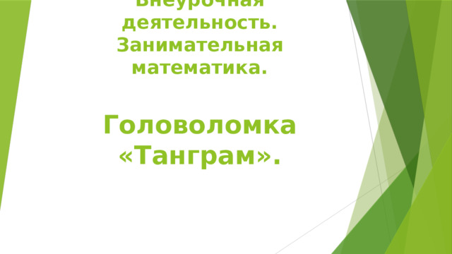 Внеурочная деятельность. Занимательная математика.   Головоломка «Танграм». 