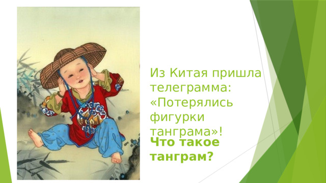 Из Китая пришла телеграмма:  «Потерялись фигурки танграма»!   Что такое танграм?   