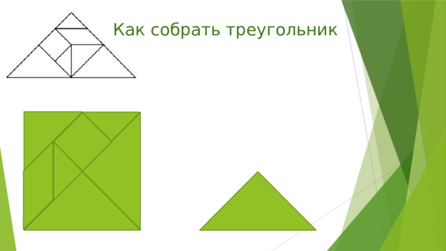 Как собрать треугольник 