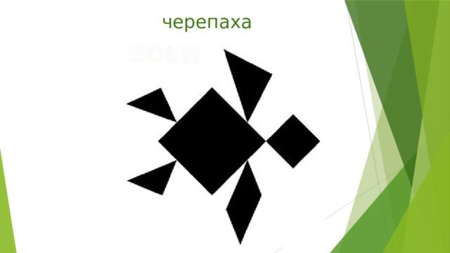 черепаха 