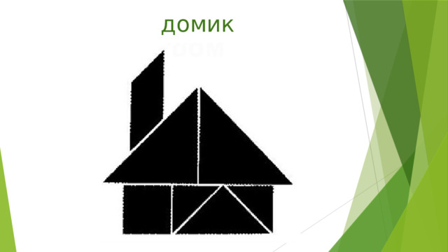 домик 