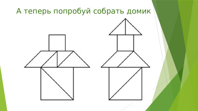 А теперь попробуй собрать домик 