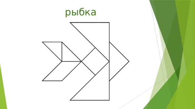 рыбка 