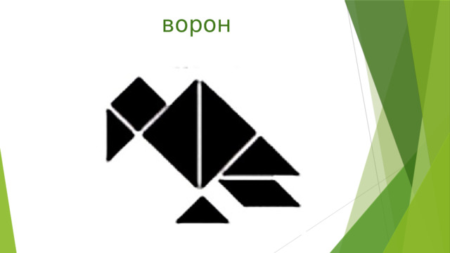 ворон 