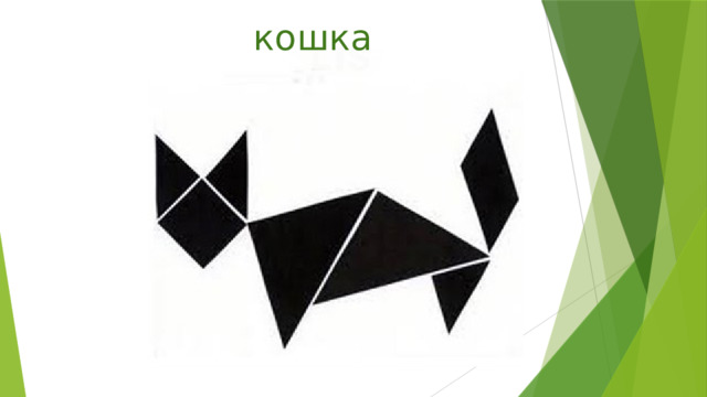 кошка 