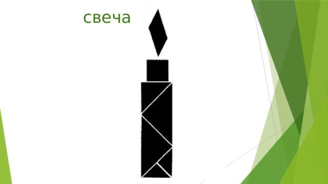 свеча 