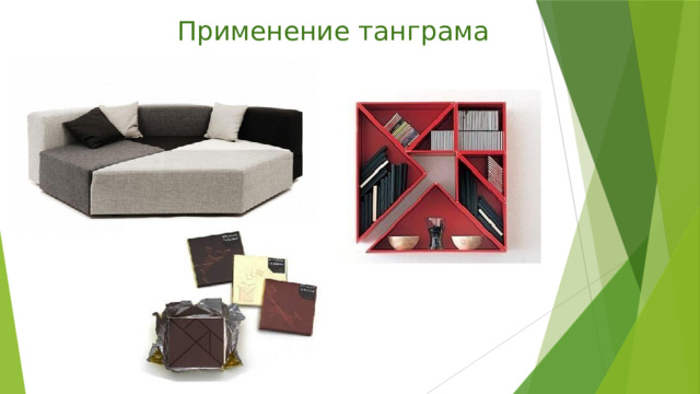 Применение танграма 