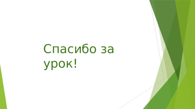 Спасибо за урок! 