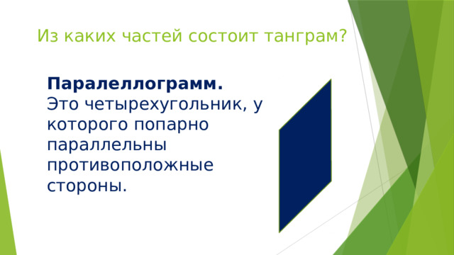 Из каких частей состоит танграм? Паралеллограмм. Это четырехугольник, у которого попарно параллельны противоположные стороны. 