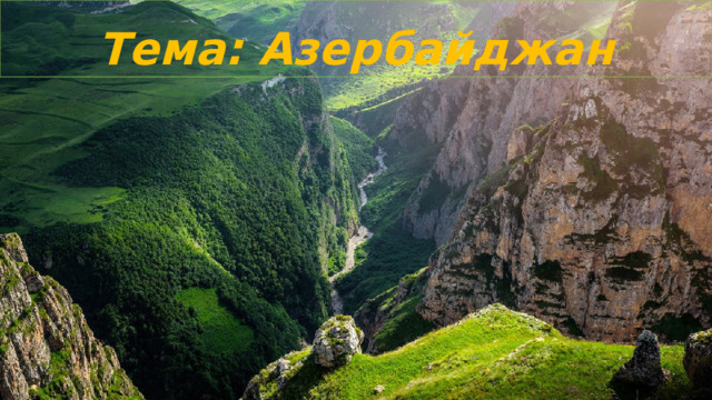 Тема: Азербайджан 
