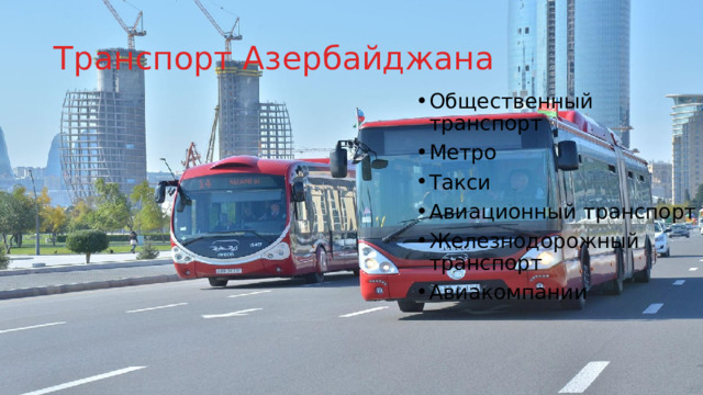 Транспорт Азербайджана Общественный транспорт Метро Такси Авиационный транспорт Железнодорожный транспорт Авиакомпании 
