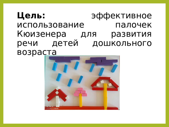 Цель: эффективное использование палочек Кюизенера для развития речи детей дошкольного возраста 