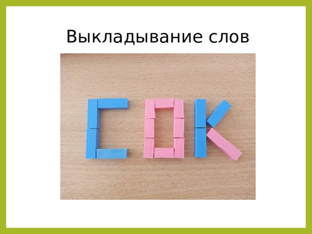 Выкладывание слов 