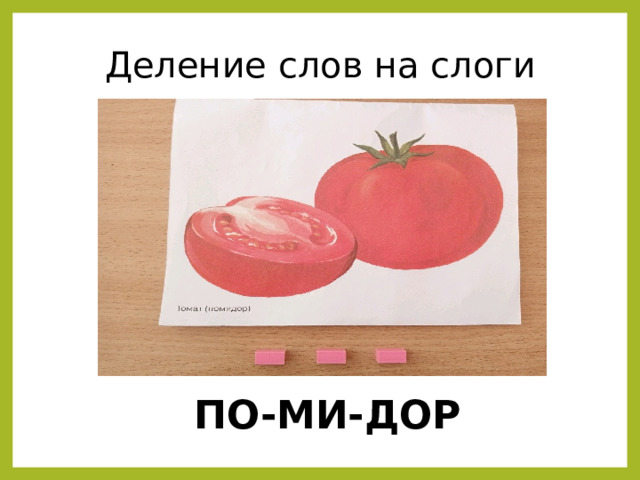 Деление слов на слоги ПО-МИ-ДОР 