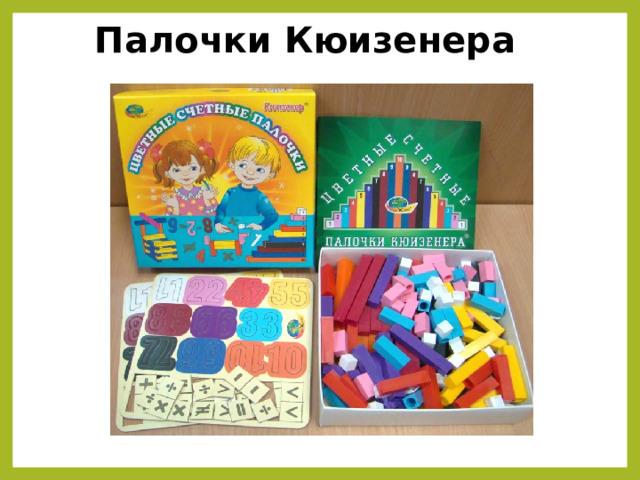 Палочки Кюизенера 