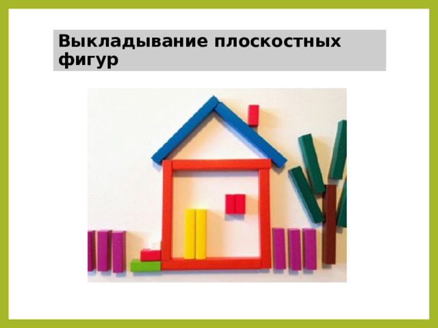 Выкладывание плоскостных фигур 