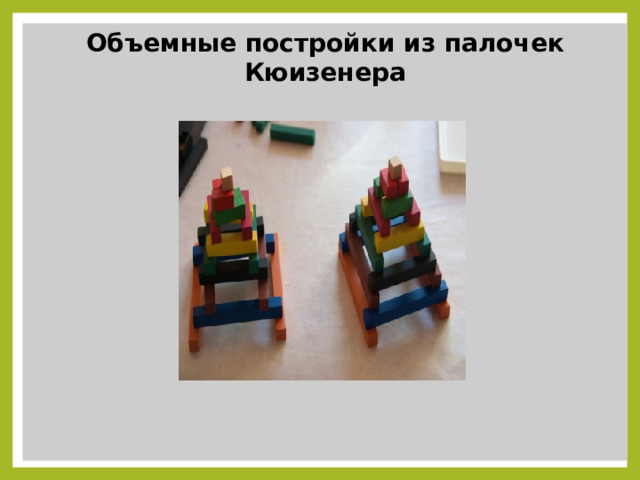 Объемные постройки из палочек Кюизенера  