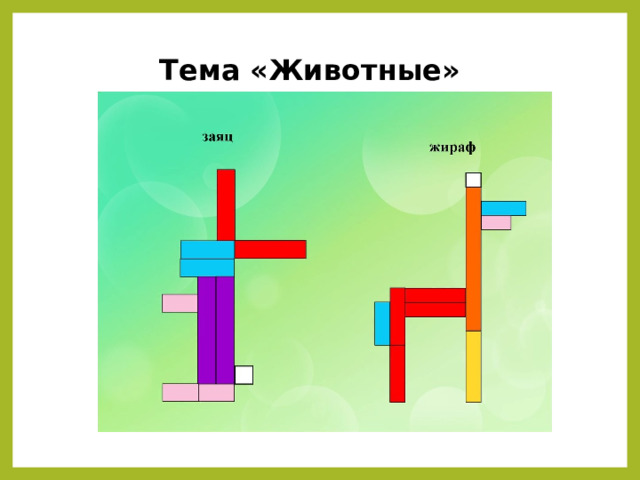 Тема «Животные» 