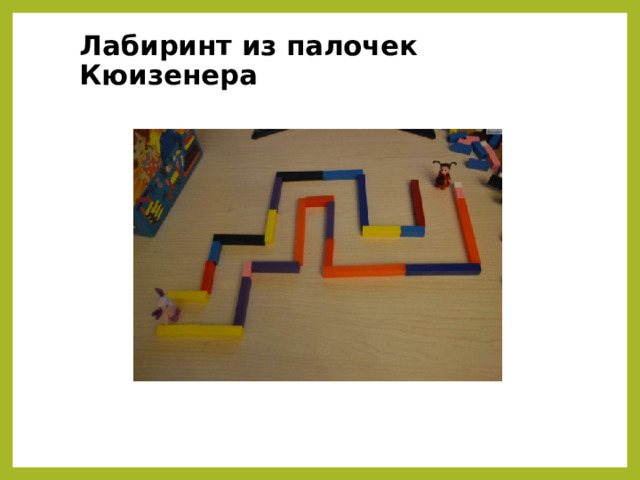 Лабиринт из палочек Кюизенера 