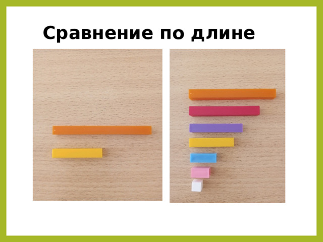 Сравнение по длине 
