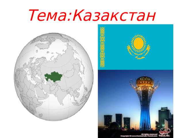 Тема:Казакстан 
