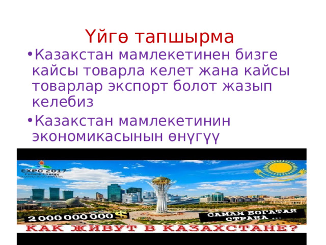 Үйгө тапшырма Казакстан мамлекетинен бизге кайсы товарла келет жана кайсы товарлар экспорт болот жазып келебиз Казакстан мамлекетинин экономикасынын өнүгүү 