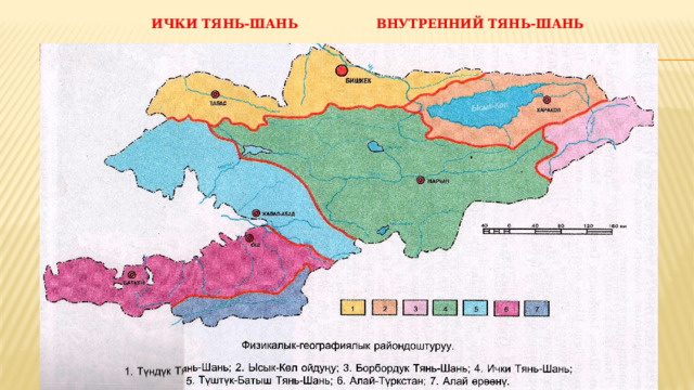  ИЧКИ ТЯНЬ-ШАНЬ ВНУТРЕННИЙ ТЯНЬ-ШАНЬ 