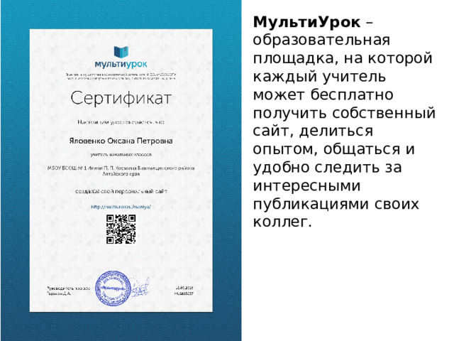 МультиУрок  – образовательная площадка, на которой каждый учитель может бесплатно получить собственный сайт, делиться опытом, общаться и удобно следить за интересными публикациями своих коллег.  