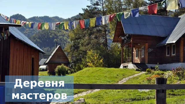 Деревня мастеров 