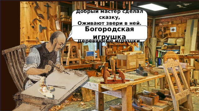 Добрый мастер сделал сказку, Оживают звери в ней. Мишки, зайцы, колотушки Деревянные игрушки. Богородская игрушка 