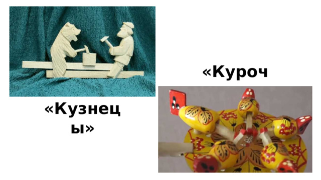 «Курочки» «Кузнецы» 