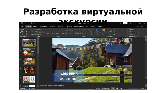 Разработка виртуальной экскурсии 