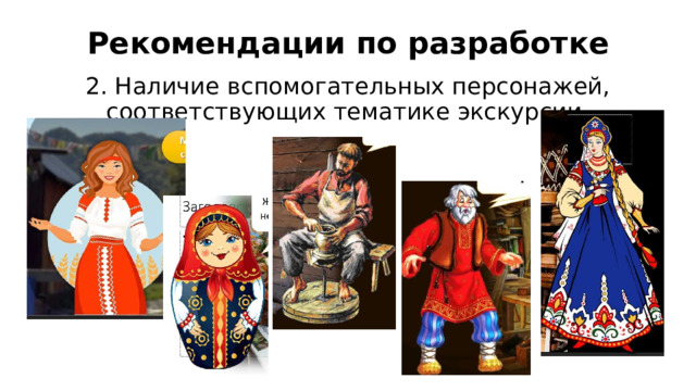 Рекомендации по разработке 2. Наличие вспомогательных персонажей, соответствующих тематике экскурсии. 