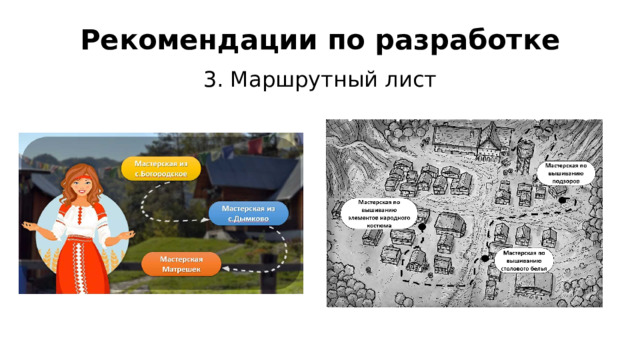 Рекомендации по разработке 3. Маршрутный лист 