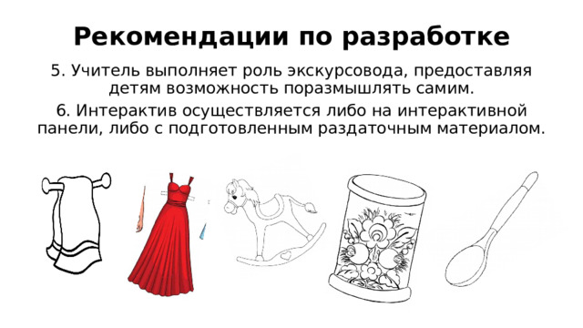 Рекомендации по разработке 5. Учитель выполняет роль экскурсовода, предоставляя детям возможность поразмышлять самим. 6. Интерактив осуществляется либо на интерактивной панели, либо с подготовленным раздаточным материалом. 