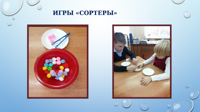ИГРЫ «СОРТЕРЫ» 